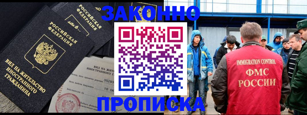 прописка 2025 в Новошахтинске