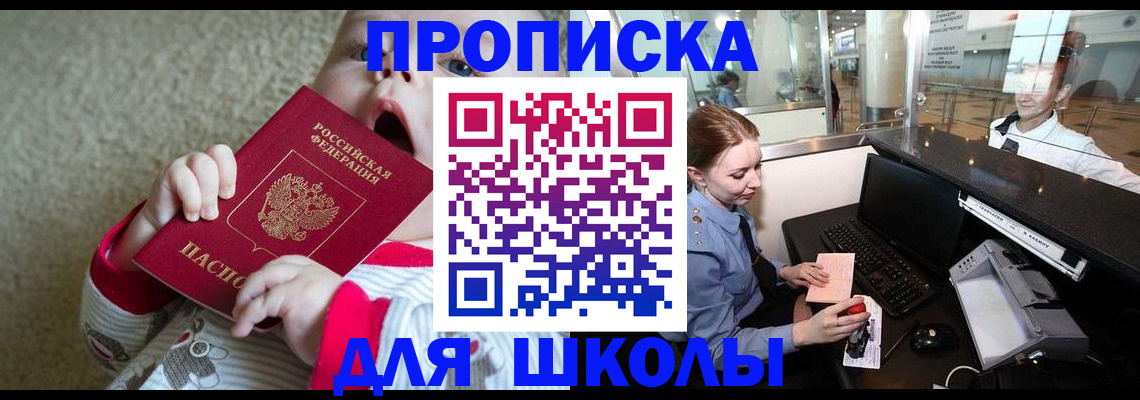 регистрация для школы в Новошахтинске