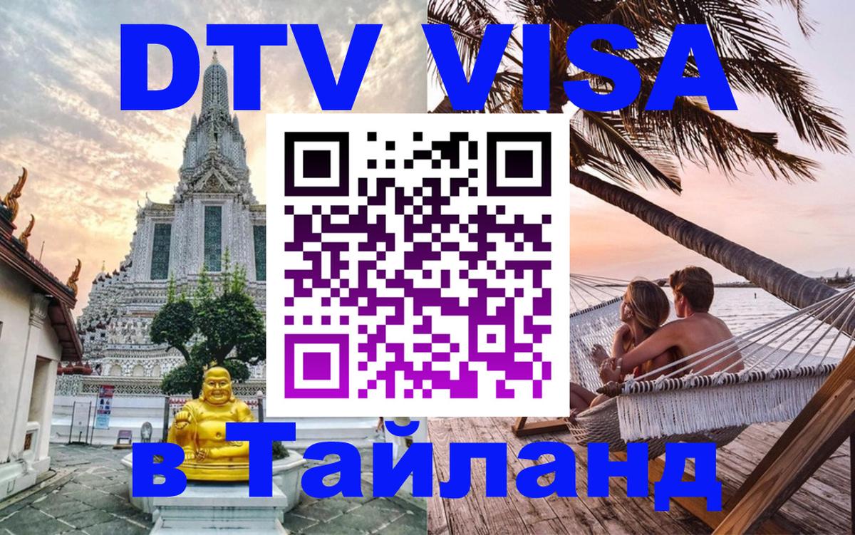DTV виза Тайланд Новошахтинск 