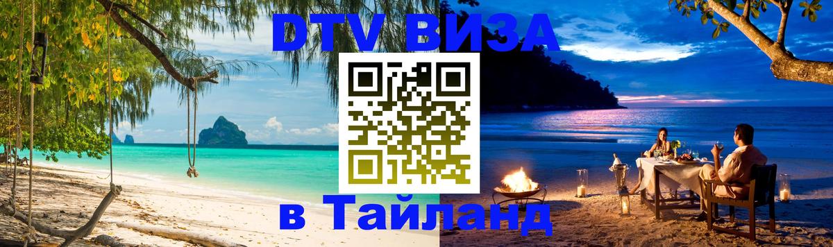 VISA в Тайланд для удалёнщиков Новошахтинск 